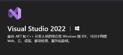 Visual Studio 2022安装（含重生版）